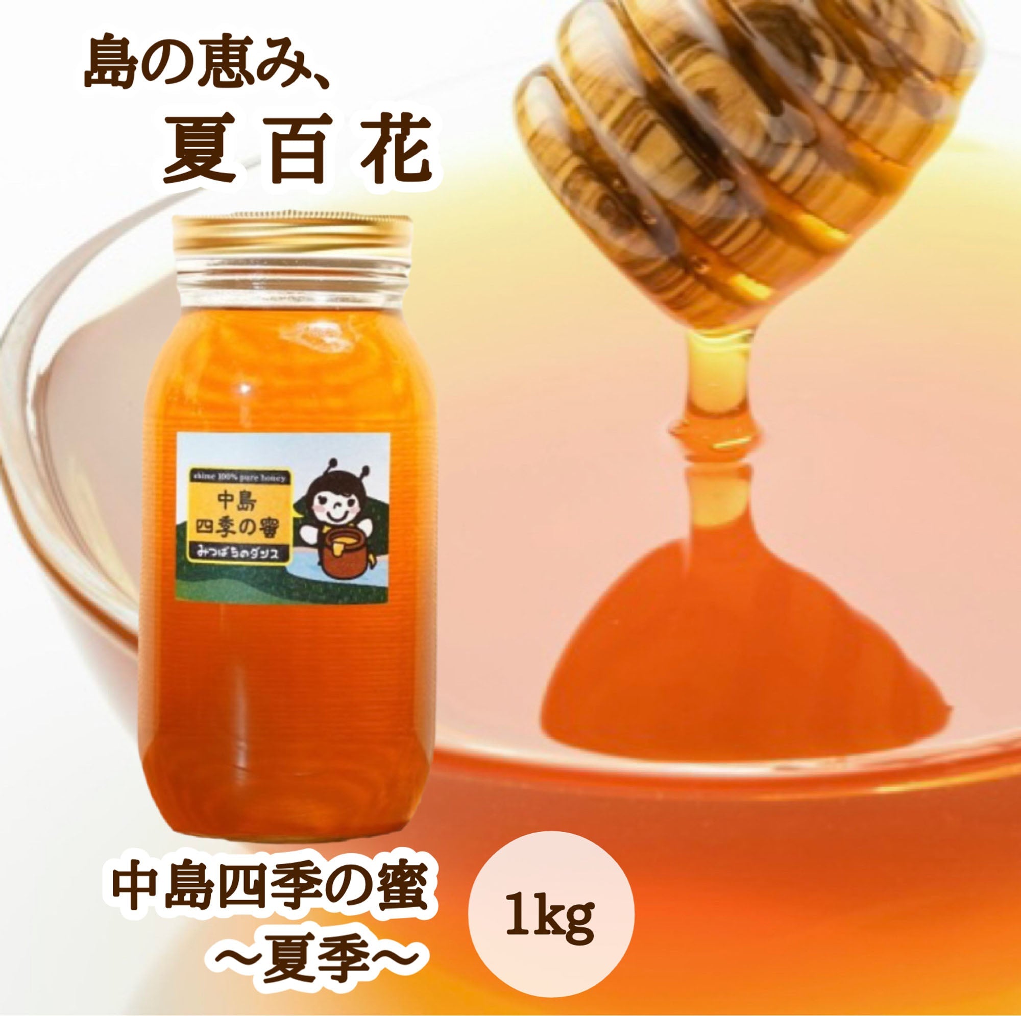 はちみつ 令和7年度産 新蜜 島の恵み、夏百花 「中島四季の蜜～夏季