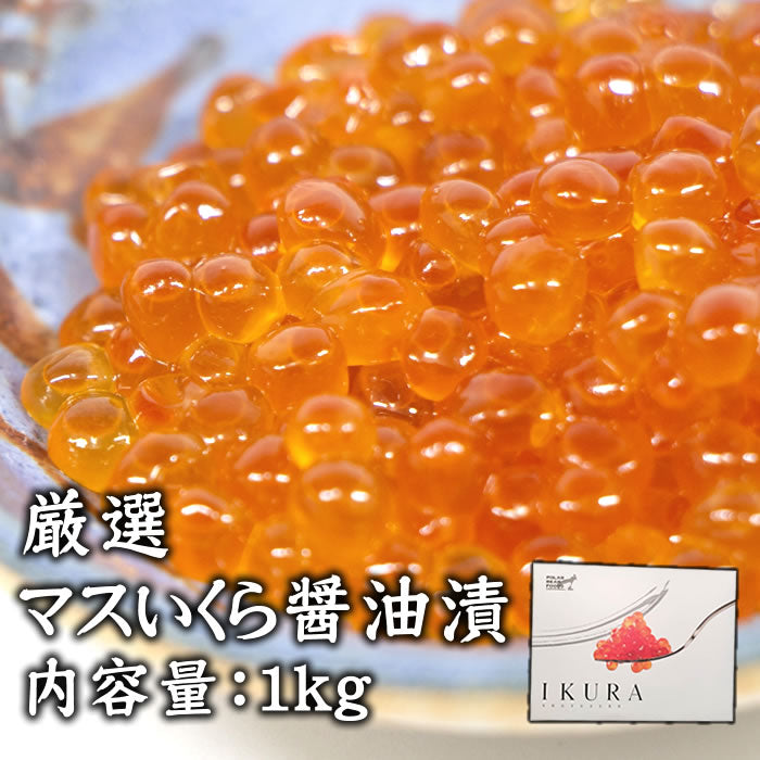 【感謝祭47限定】厳選 鱒いくら醤油漬(送料無料※沖縄・離島は別途)