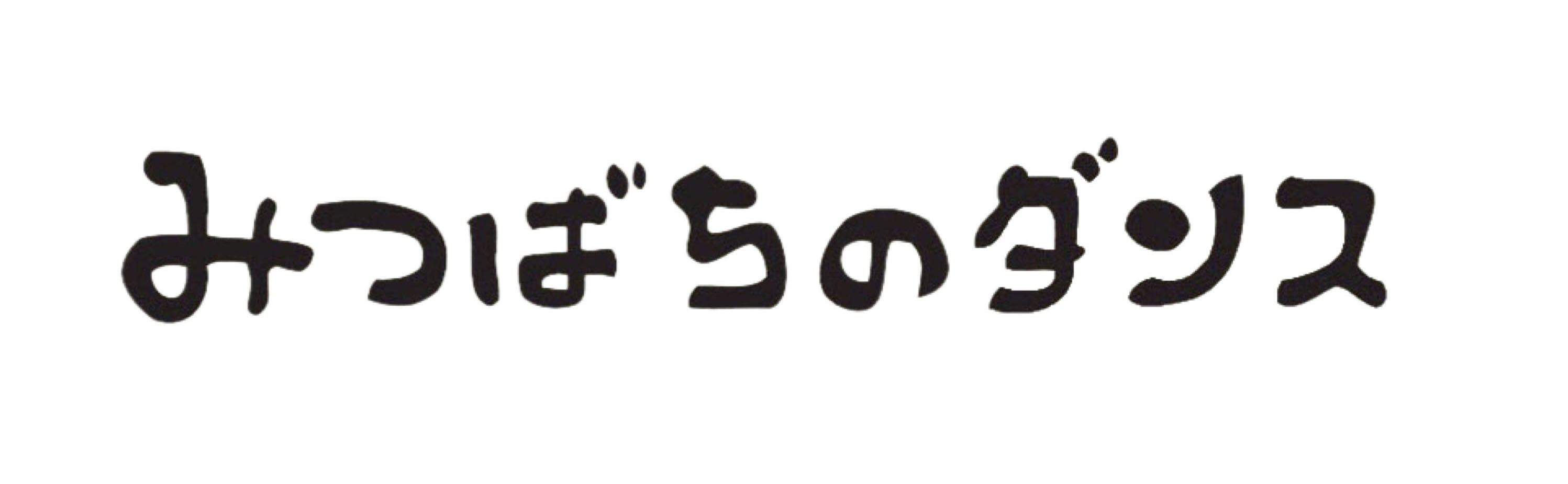 みつばちのダンス