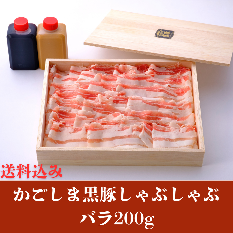 鹿児島県産黒豚しゃぶしゃぶお肉セット(バラ200g)※送料別