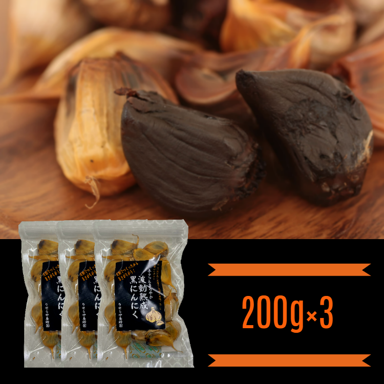 ホクっとまろやか波動熟成黒にんにく