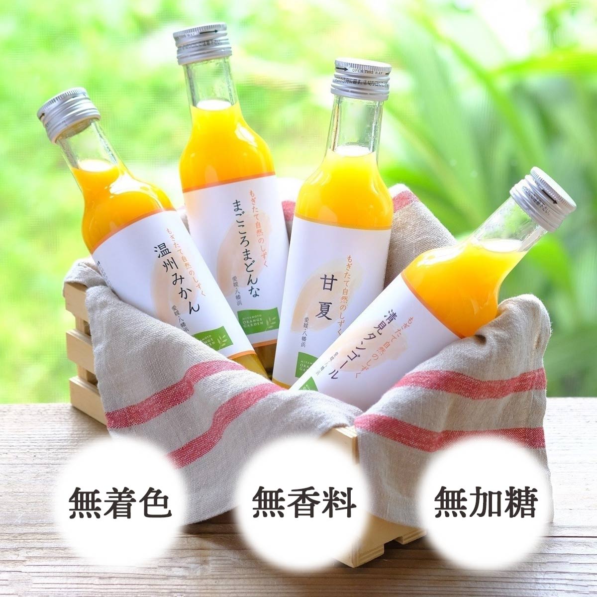 100%ストレート みかんジュース4種セット