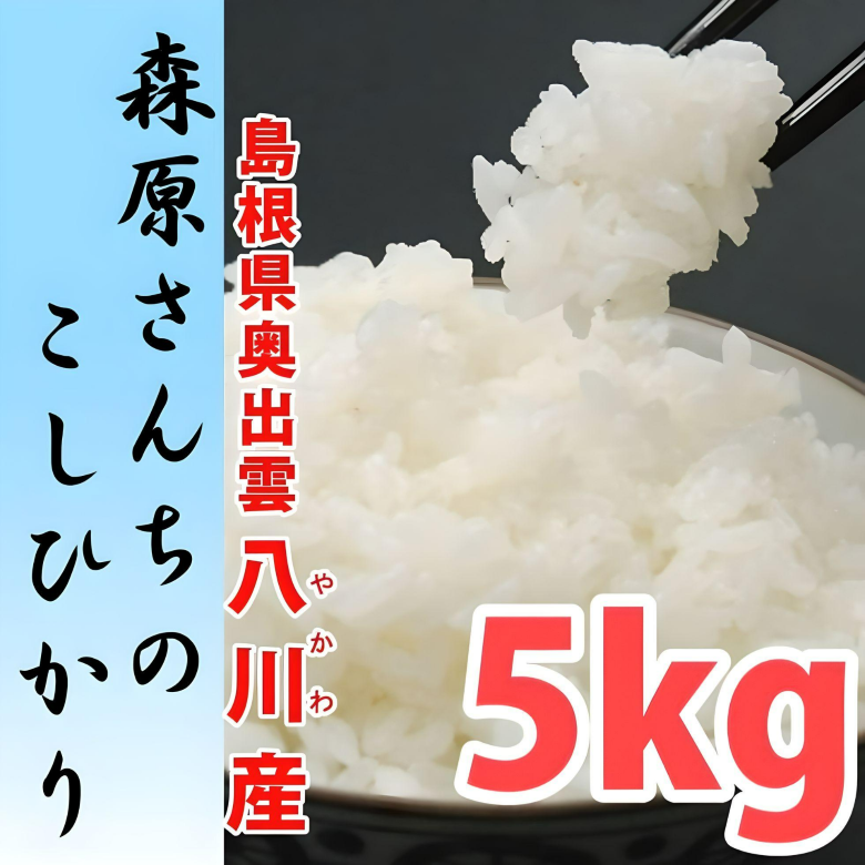 【濃厚な味わいの仁多米!】森原さんちのコシヒカリ5kg 7年産新米【送料込み】