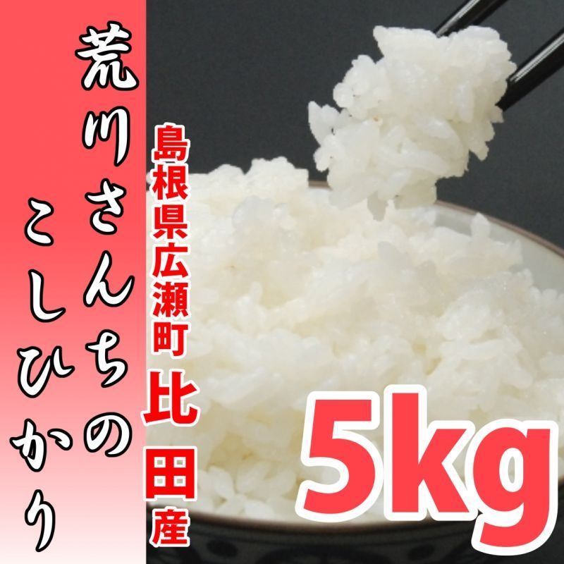【おかずを引き立てる旨みバランス!】荒川さんちのコシヒカリ5kg 7年産新米【送料込み】