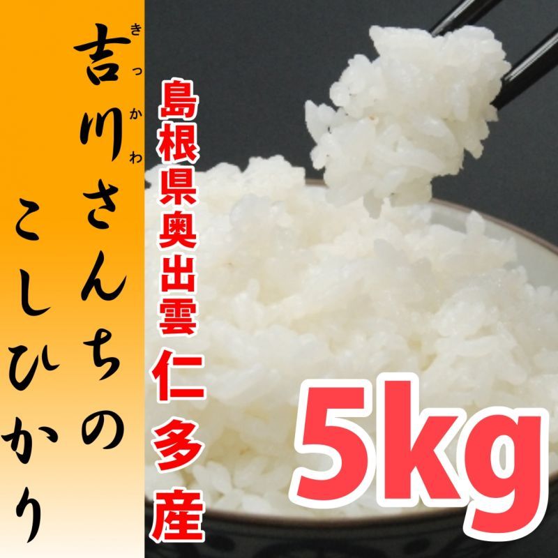 【農薬不使用・天日干し乾燥の仁多米！】吉川さんちのコシヒカリ5kg　５年産米【送料込み】