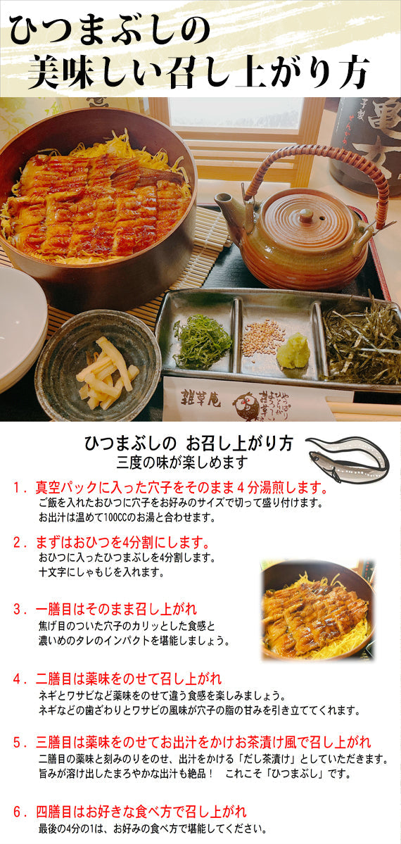 広島名物の穴子をまるまる一本香ばしく焼き、タレ焼きにしました。『穴子ひつまぶし』2人前セット