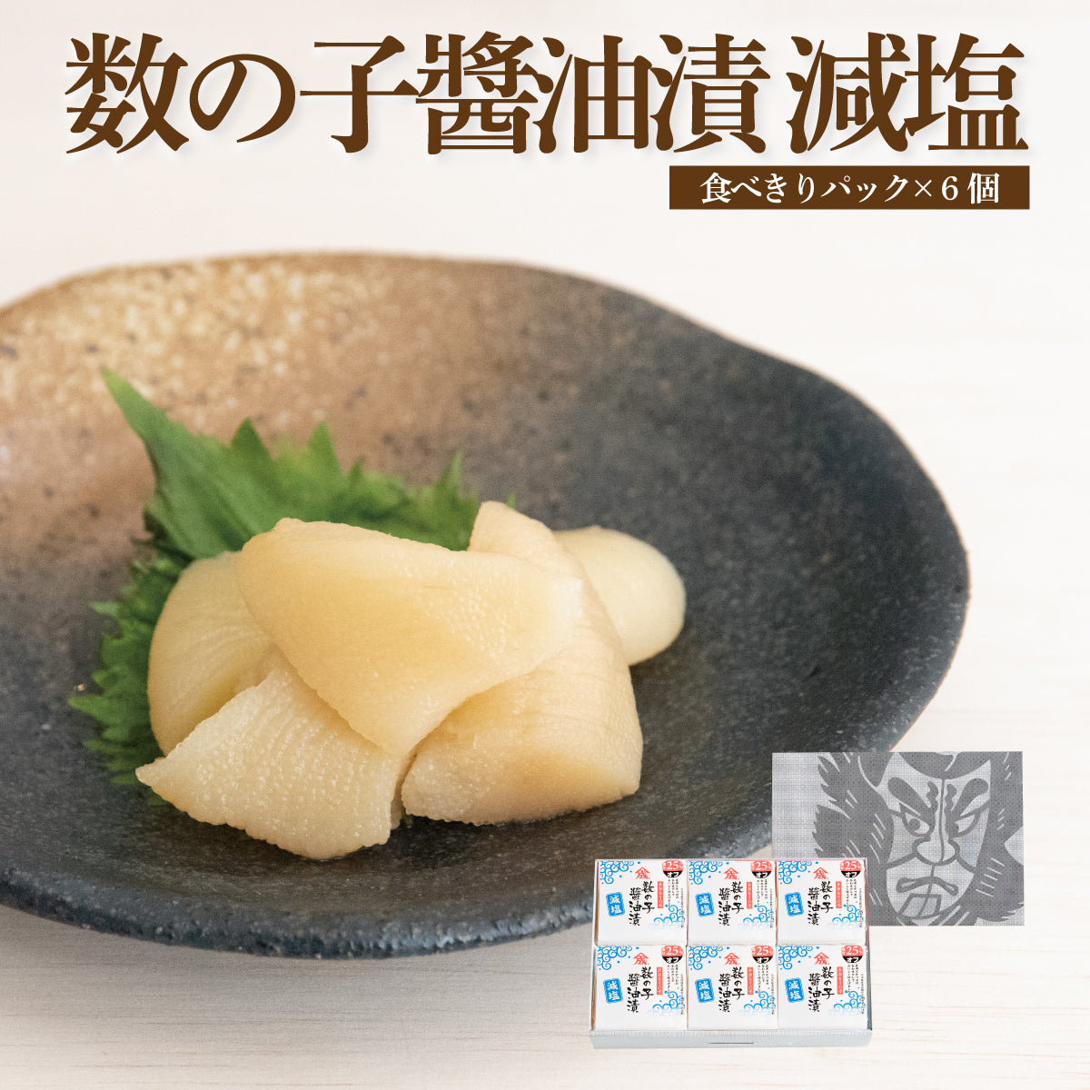【減塩】数の子醤油漬 【食べきりパック×6個箱入セット】