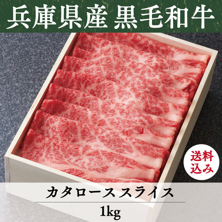 【10/31までの期間限定】【送料込】《兵庫県産》あしや竹園特選 黒毛和牛 カタローススライス