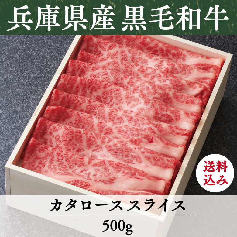 【10/31までの期間限定】【送料込】《兵庫県産》あしや竹園特選 黒毛和牛 カタローススライス