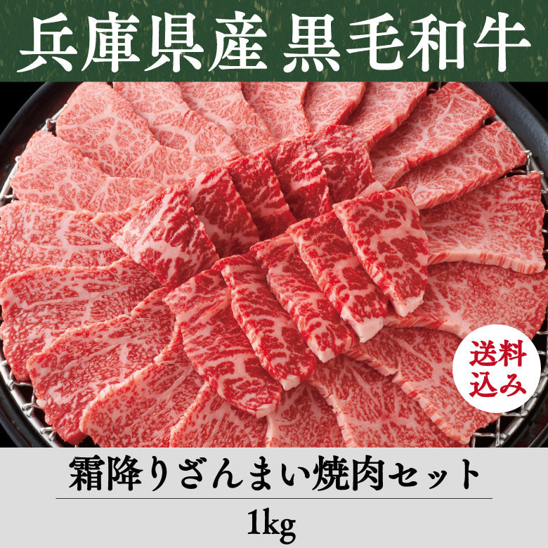 【5/31までの期間限定】【送料込】《兵庫県産》あしや竹園特選 黒毛和牛 霜降りざんまい焼肉
