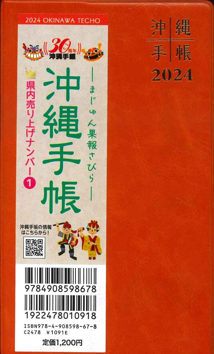 2024年版　沖縄手帳ポケットサイズ