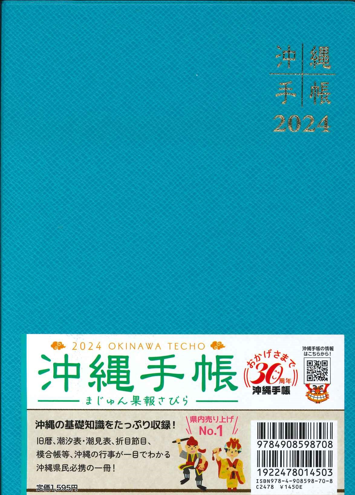 2024年版　沖縄手帳大判サイズ
