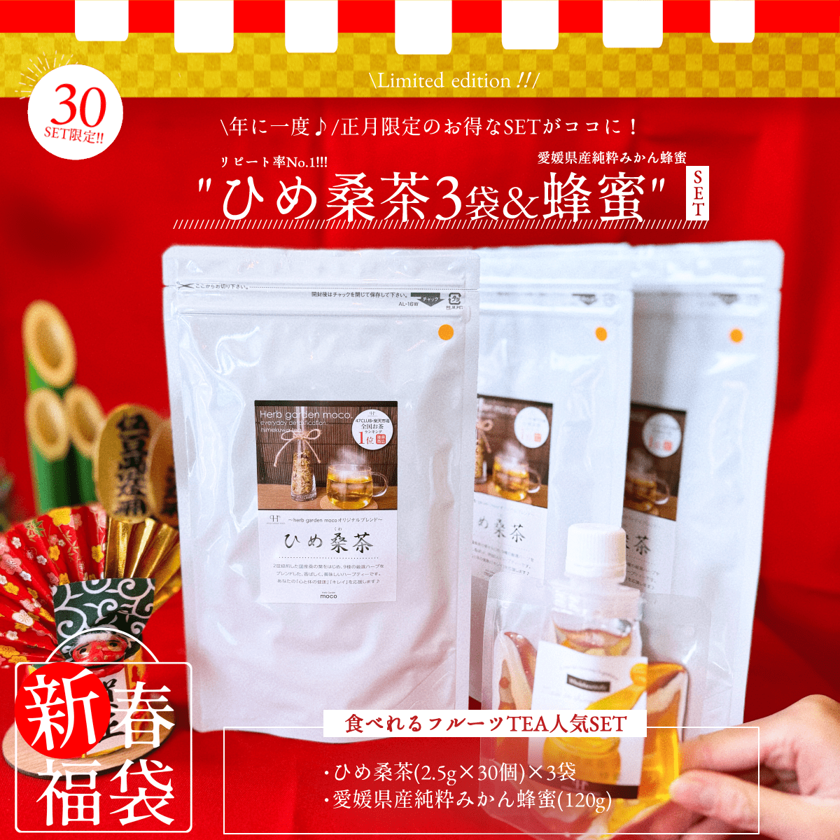 新春福袋 2025年 \ひめ桑茶3袋セット×蜂蜜パウチ1個/【送料無料】