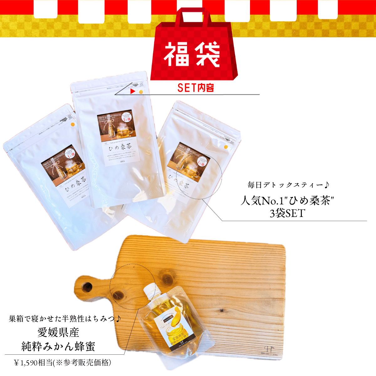 新春福袋 2025年 \ひめ桑茶3袋セット×蜂蜜パウチ1個/【送料無料】
