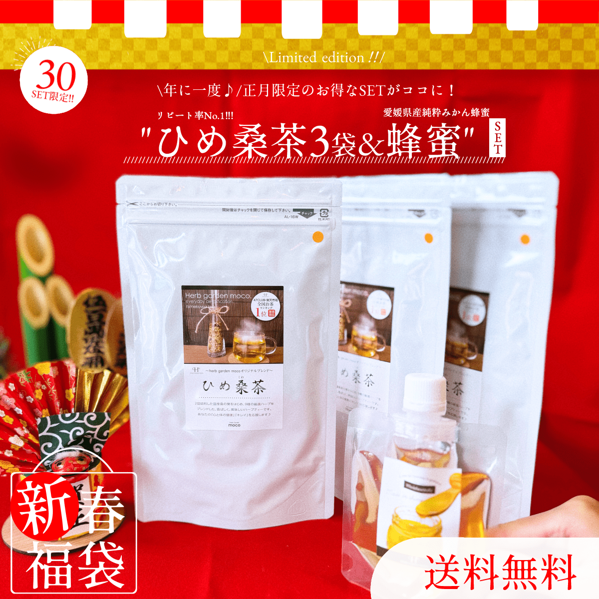 新春福袋 2025年 \ひめ桑茶3袋セット×蜂蜜パウチ1個/【送料無料】