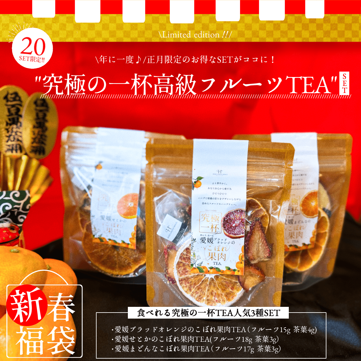 新春福袋 2025年 \究極の一杯3種類セット/ ハーブティー フルーツティー みかん マドンナ いちご