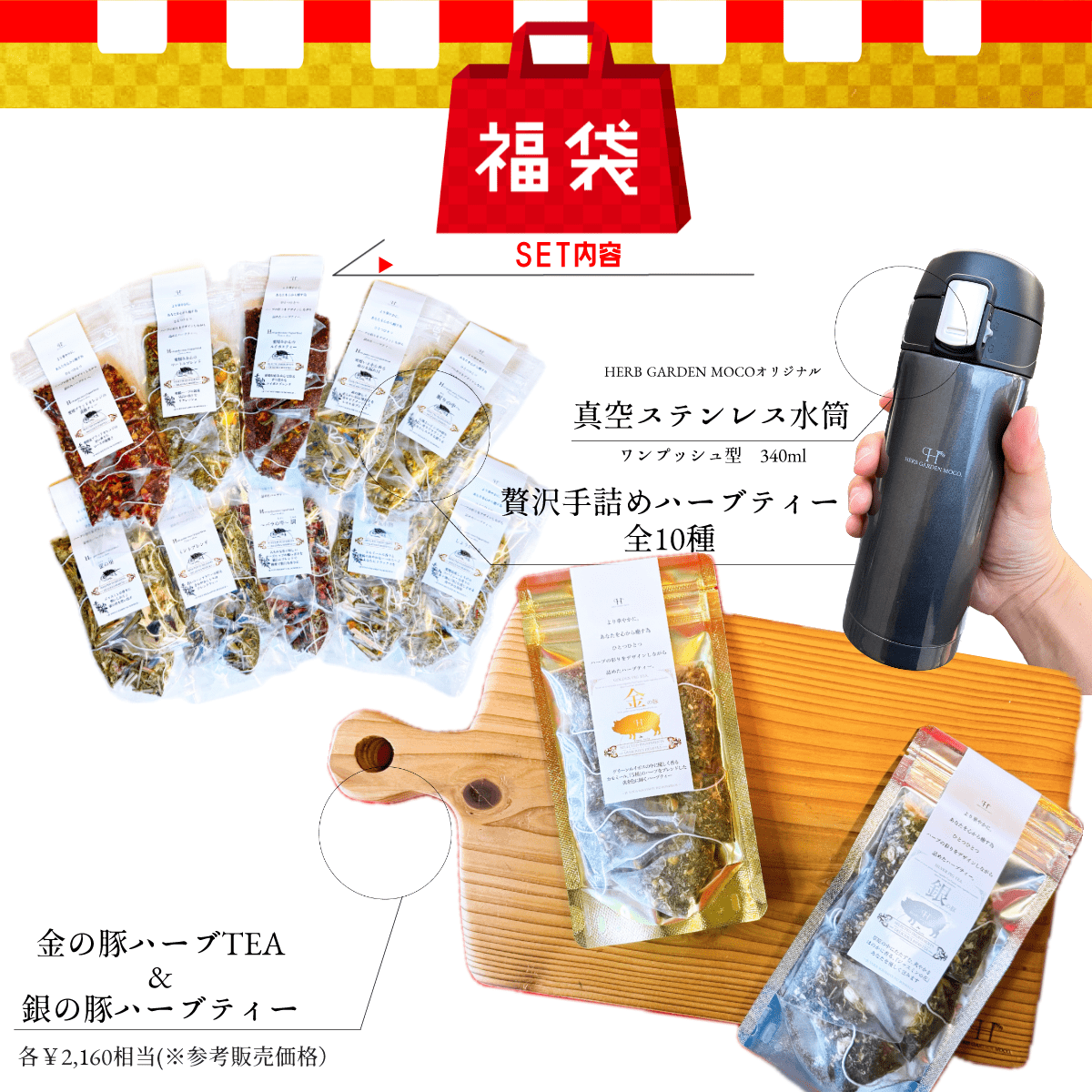 2025年 新春福袋 \ぜ~んぶ!大満腹SET ハーブティー10種類×金の豚×銀の豚×水筒/