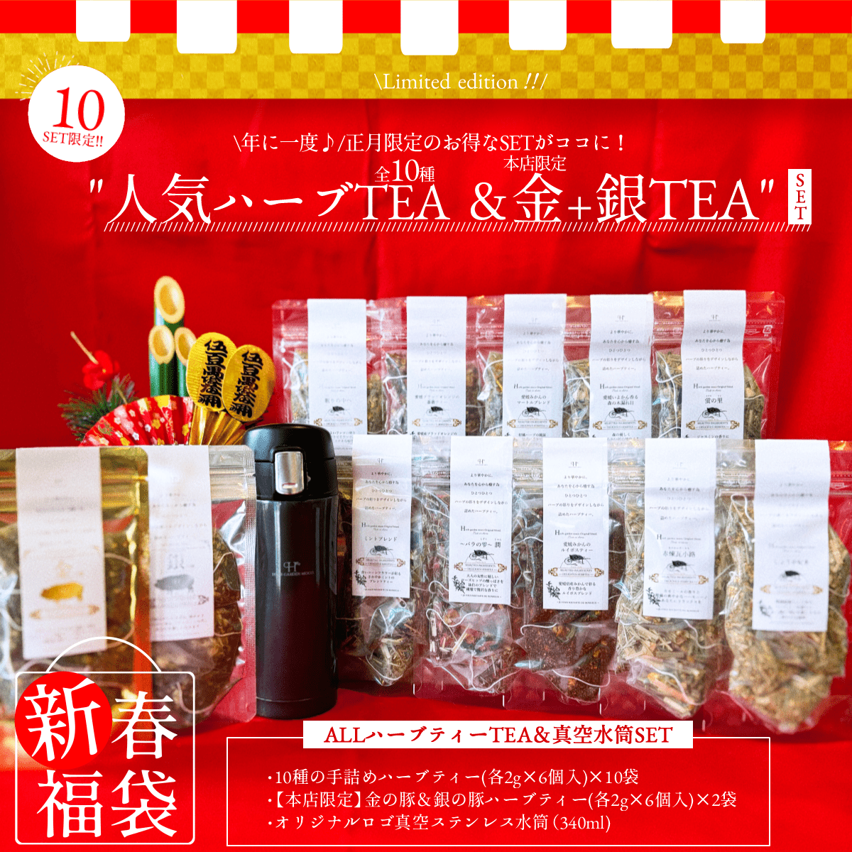 2025年 新春福袋 \ぜ~んぶ!大満腹SET ハーブティー10種類×金の豚×銀の豚×水筒/