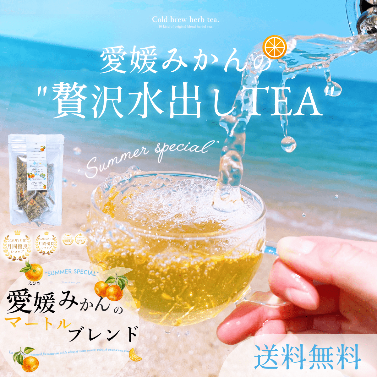 【送料無料・ネコポス便】水出し用『愛媛みかんのマートルブレンド』・お手軽・簡単