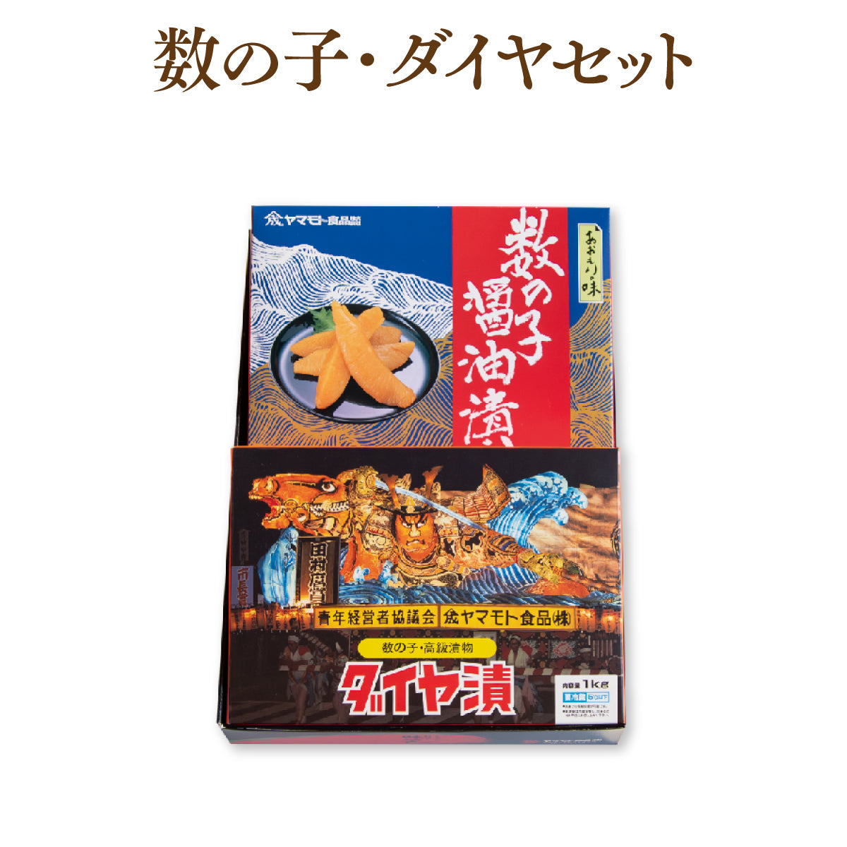 数の子500g・ダイヤ漬1kgセット