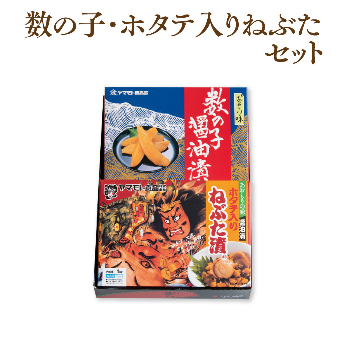 数の子500g・ホタテ入りねぶた漬1kgセット