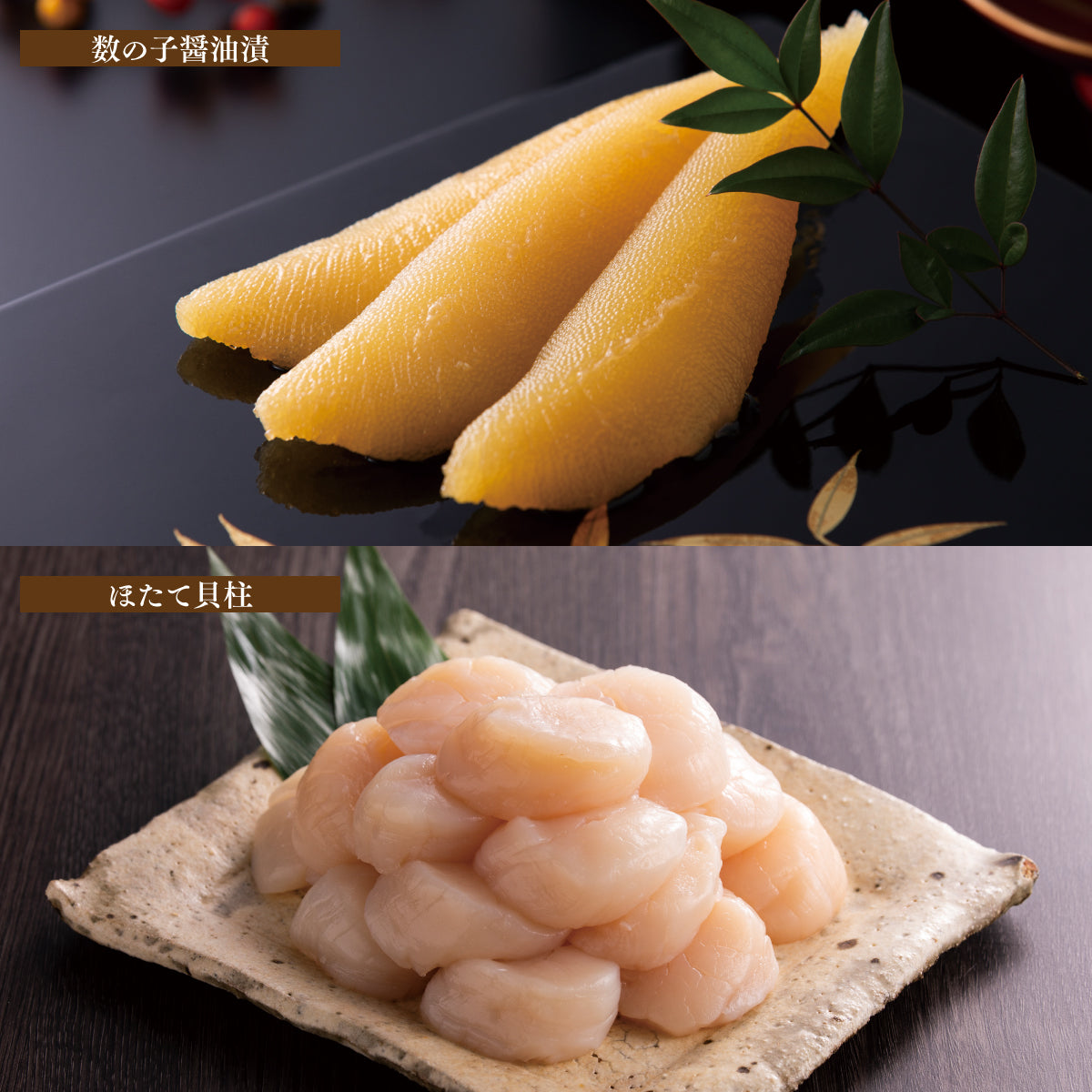 数の子500g・ほたて貝柱500gセット
