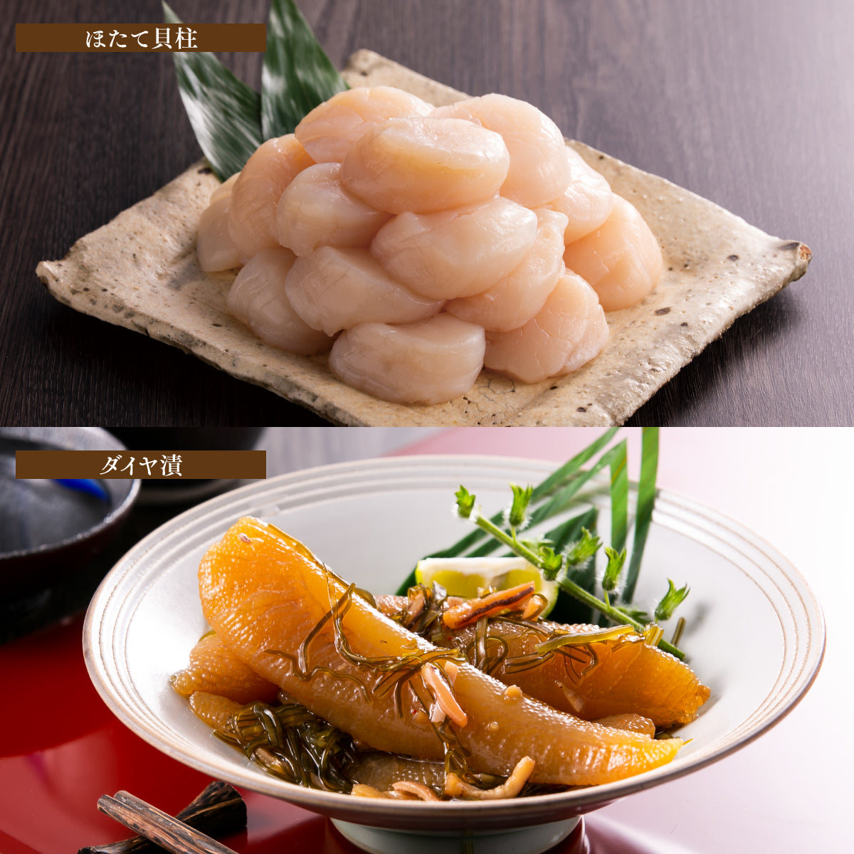 貝柱500g・ダイヤ漬1kgセット