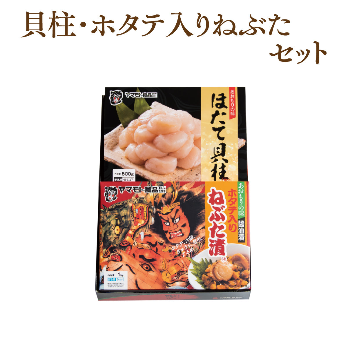 貝柱500g・ホタテ入りねぶた漬1kgセット