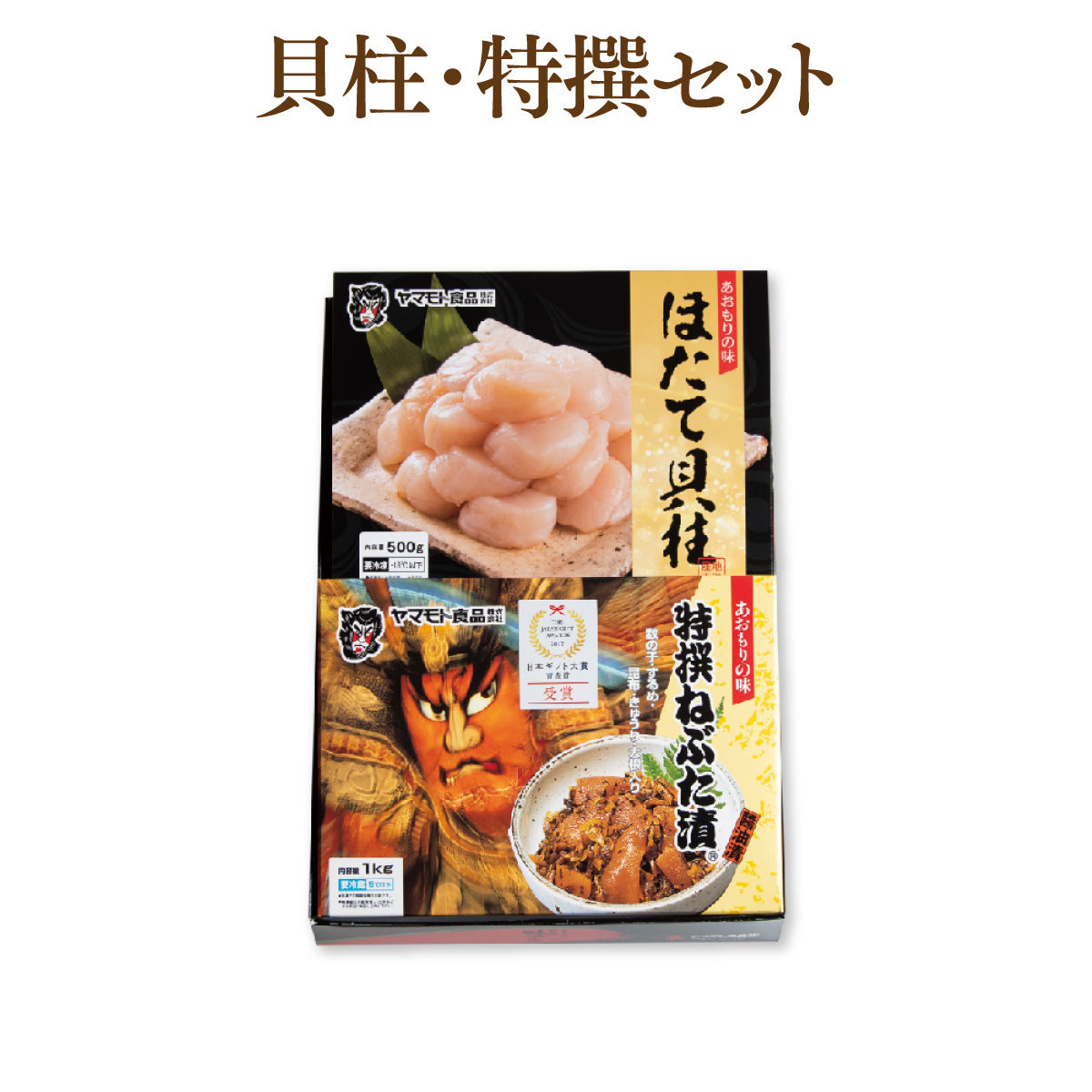 貝柱500g・特撰ねぶた漬1kgセット