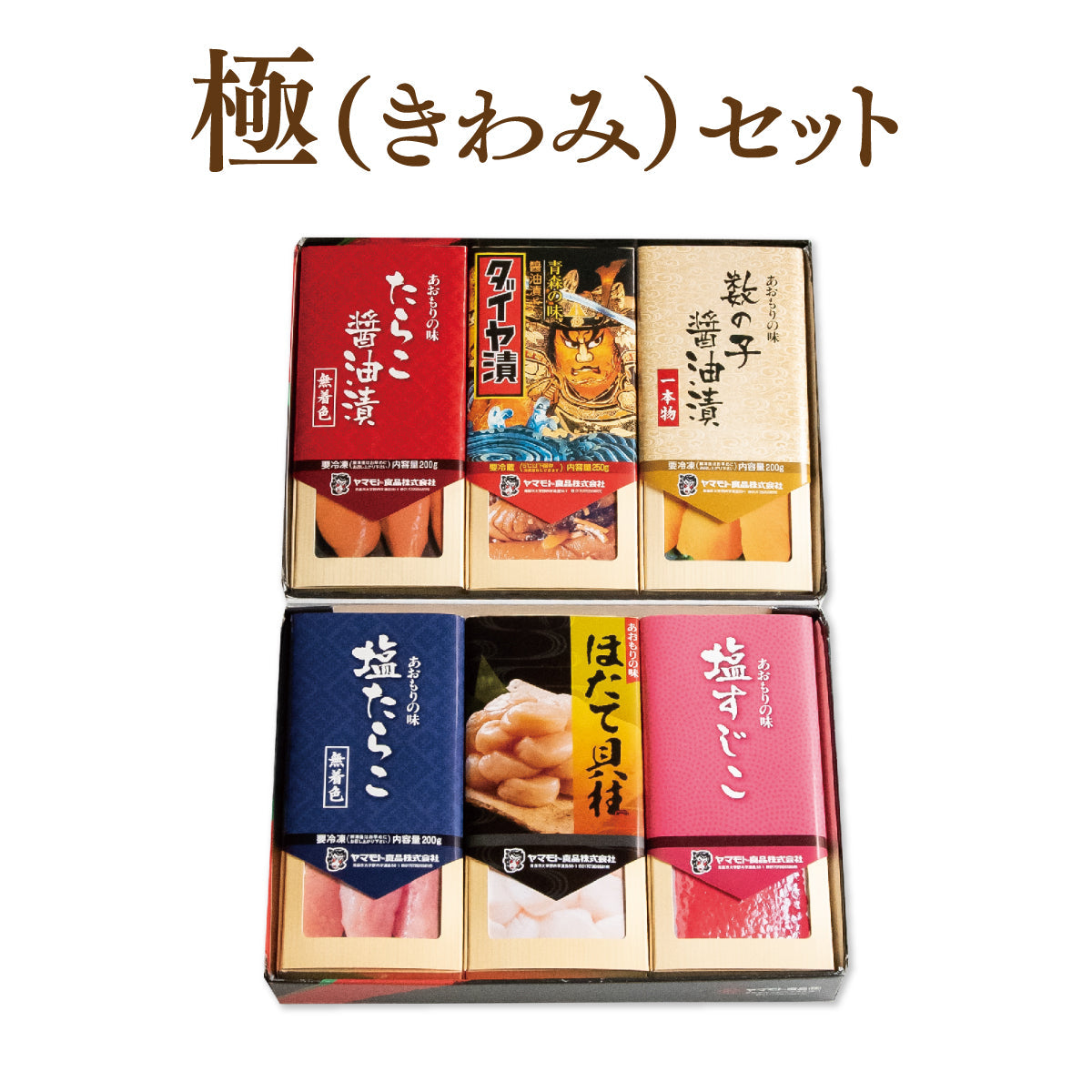 極セット【Gた正/ダ/一本/塩た/貝柱/すじこ】【送料無料 】