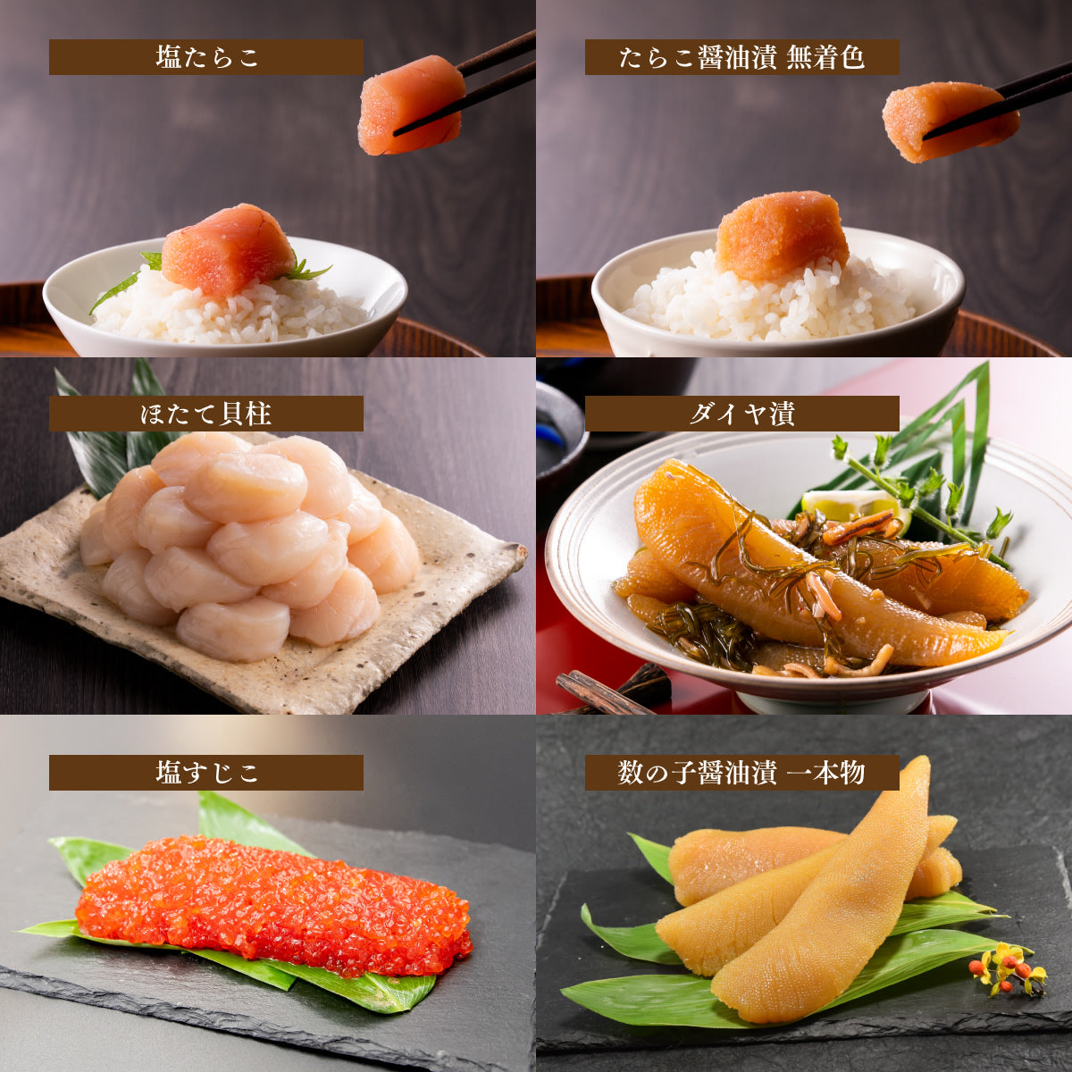 極セット【Gた正/ダ/一本/塩た/貝柱/すじこ】【送料無料 】