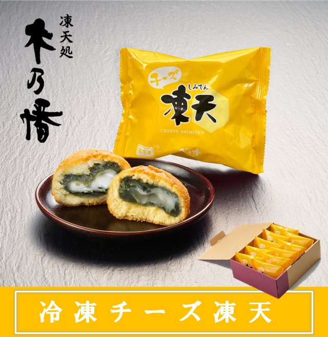 【凍天処木乃幡】冷凍チーズ凍天(10個入) 福島名物 凍餅 よもぎ ドーナツ生地 お茶・コーヒーに合うお菓子