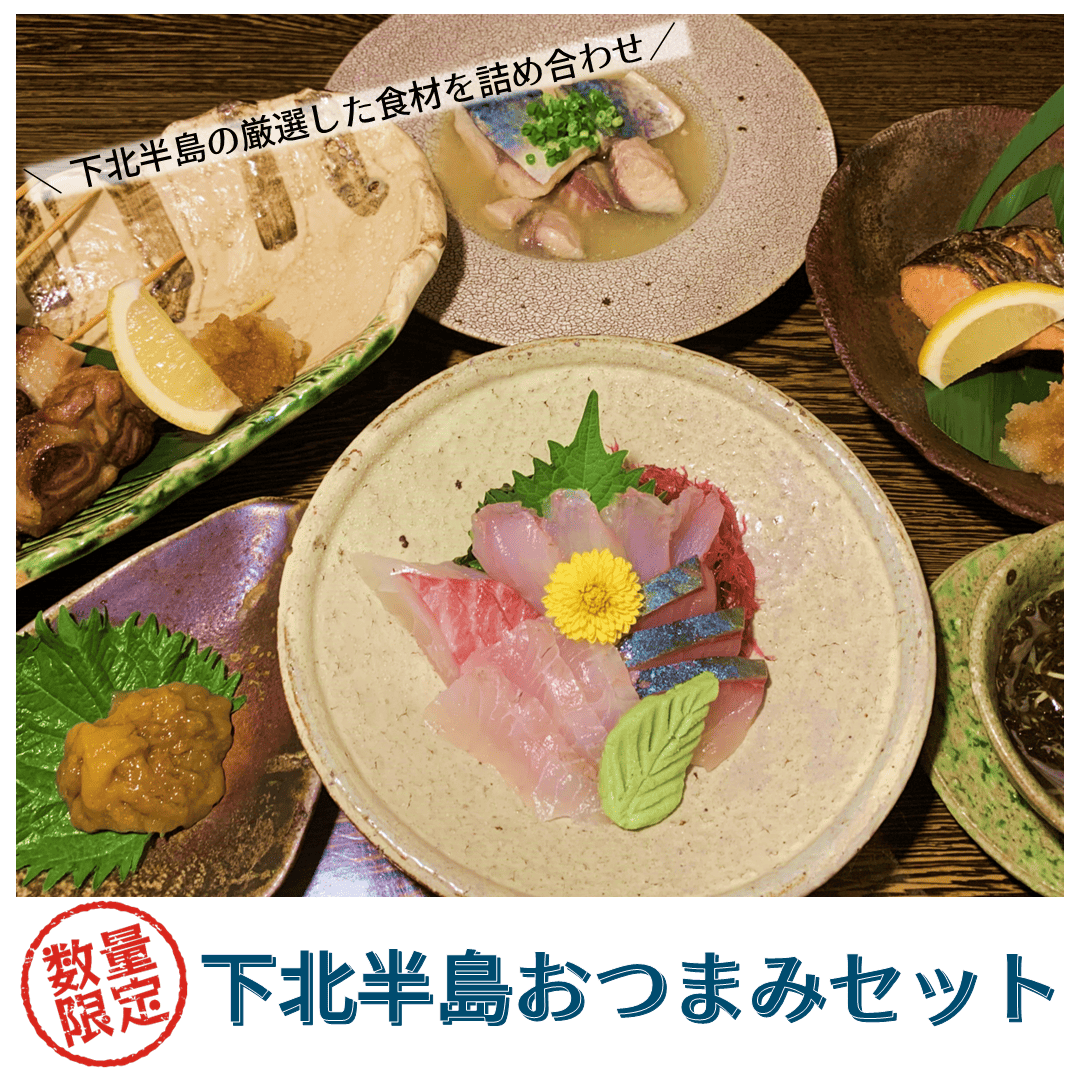 【ポケバル】下北半島おつまみセット