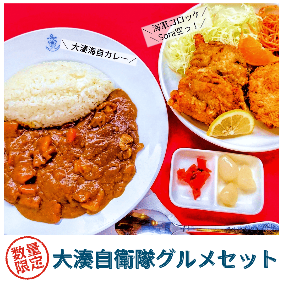 【ポケバル】大湊自衛隊グルメ!海自カレー海軍コロッケSora空っ!