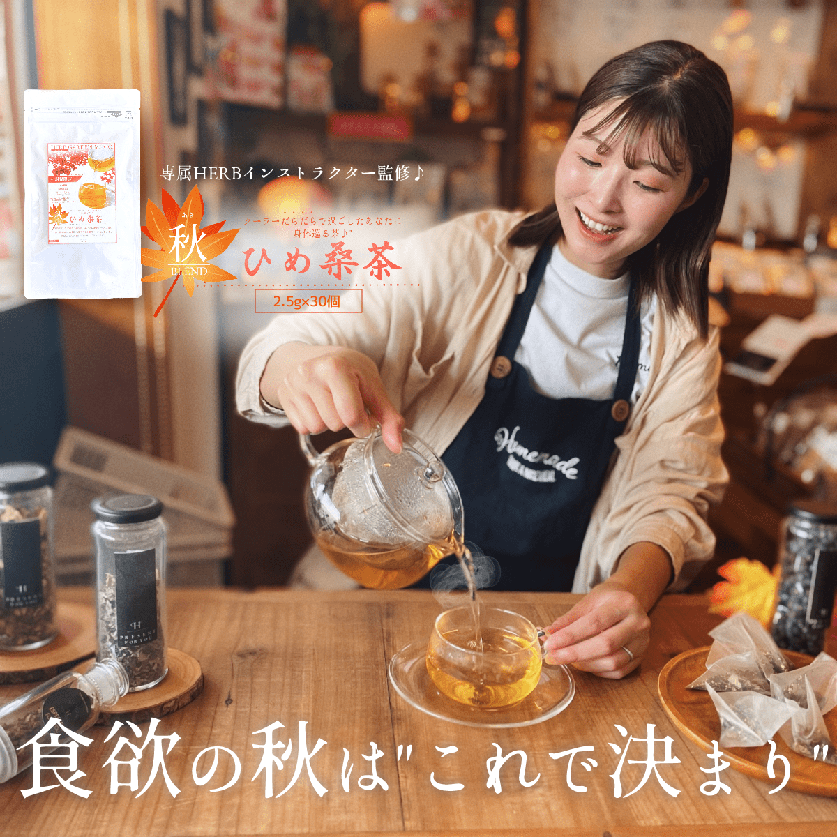 【秋ひめ桑茶1ヶ月分(30個入)・送料無料】 スリム応援 国産黒豆使用 季節限定 健康茶