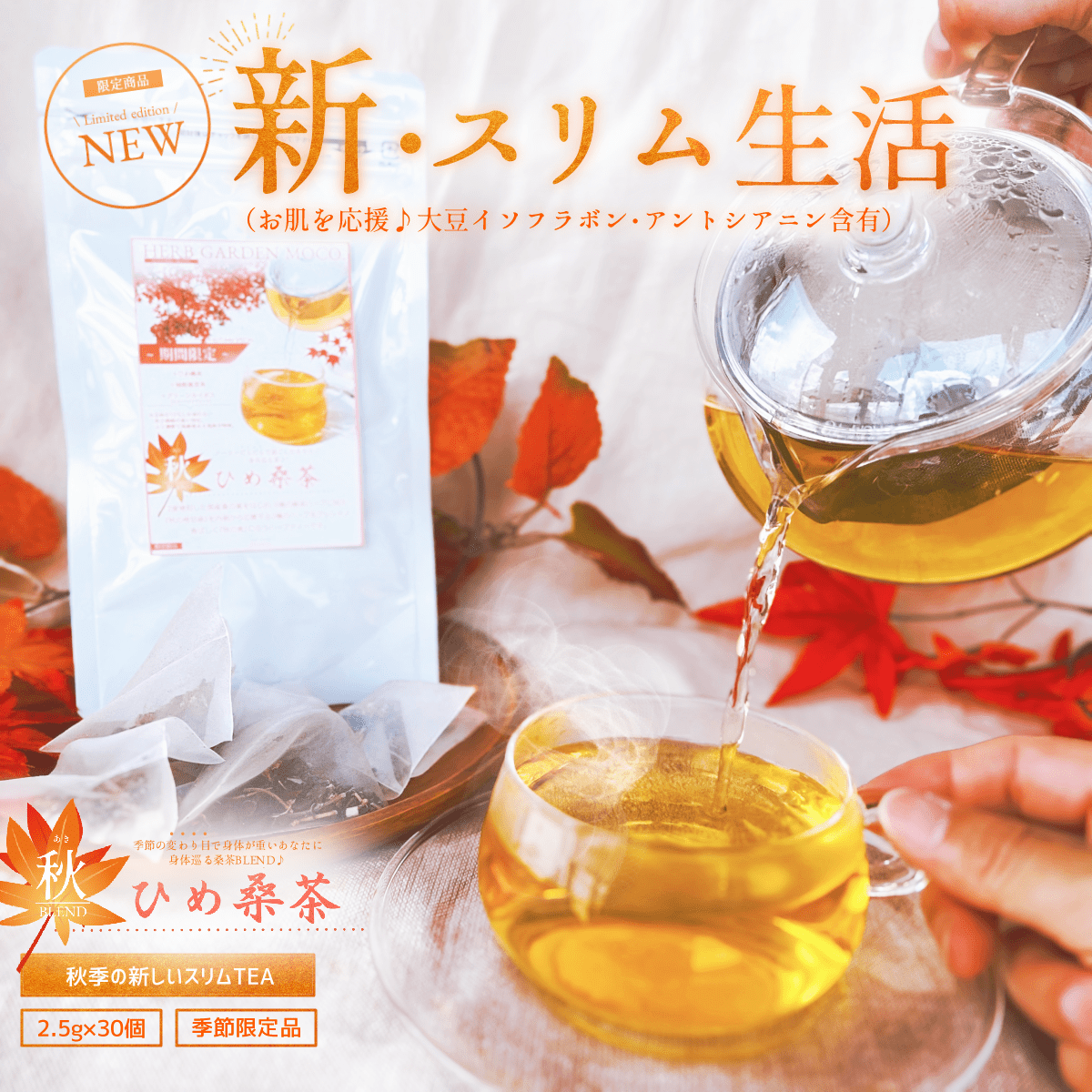 【秋ひめ桑茶1ヶ月分(30個入)・送料無料】 スリム応援 国産黒豆使用 季節限定 健康茶