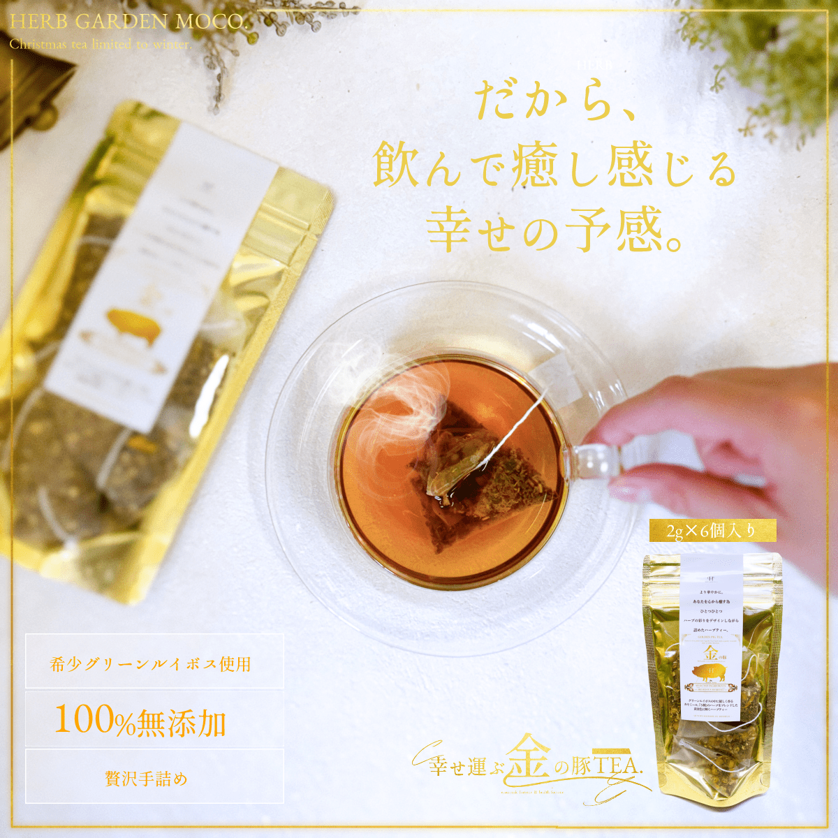 「金の豚ハーブティー(2g×6個入)」で運気アップ!良い年になりますように! 【クロネコゆうパック・ポスト投函】