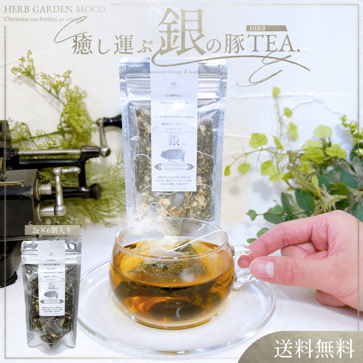 「銀の豚ハーブティー(2g×6個入)」で健康運アップ!元気モリモリの年でありますように!