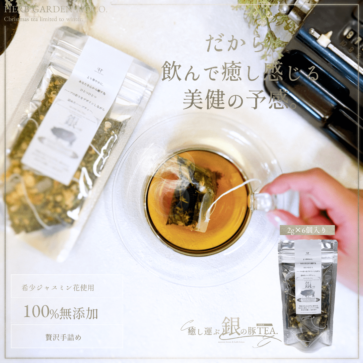 「銀の豚ハーブティー(2g×6個入)」で健康運アップ!元気モリモリの年でありますように!