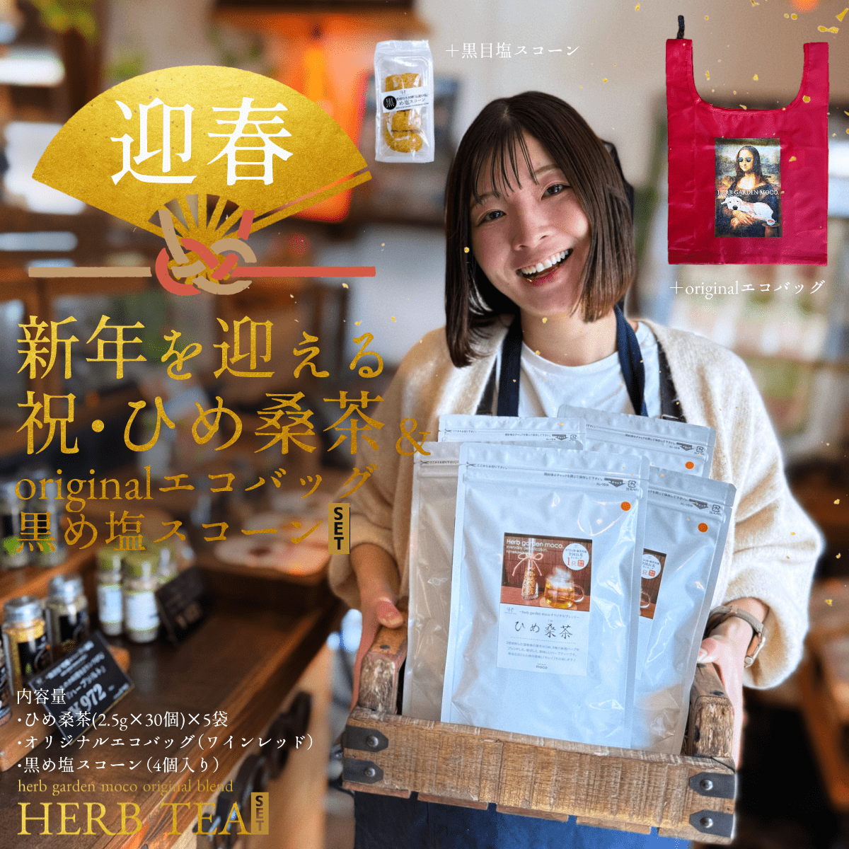 新春福袋  2025年  \ひめ桑茶5袋×黒スコーン1×オリジナルエコバック/【送料無料】