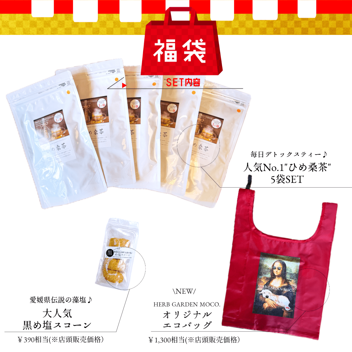 新春福袋  2025年  \ひめ桑茶5袋×黒スコーン1×オリジナルエコバック/【送料無料】
