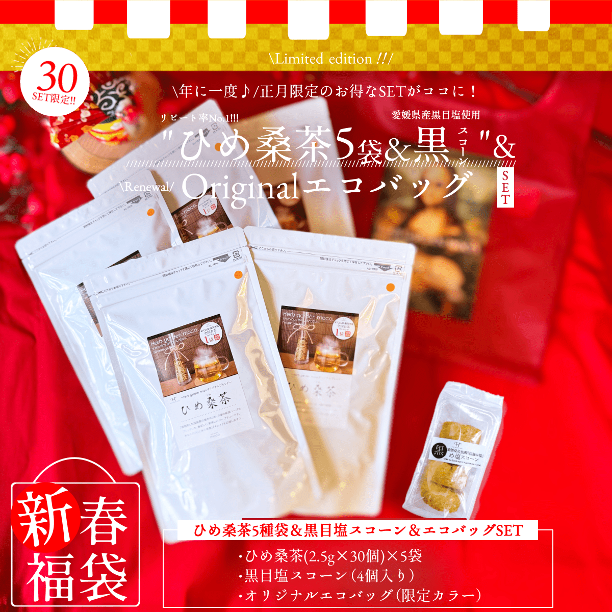新春福袋  2025年  \ひめ桑茶5袋×黒スコーン1×オリジナルエコバック/【送料無料】