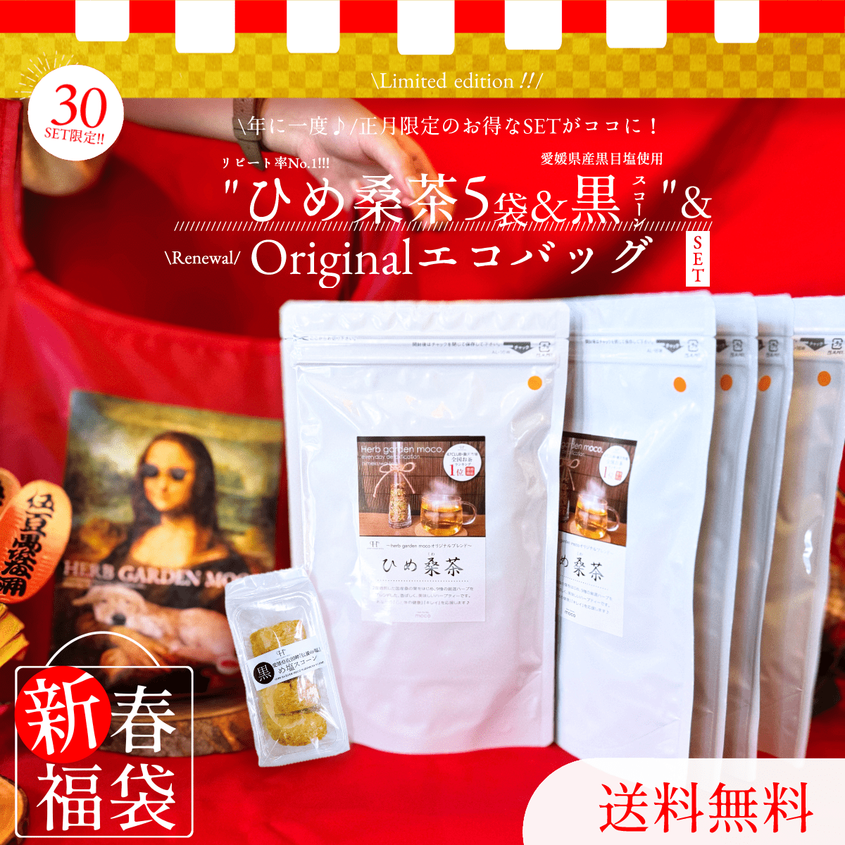 新春福袋  2025年  \ひめ桑茶5袋×黒スコーン1×オリジナルエコバック/【送料無料】
