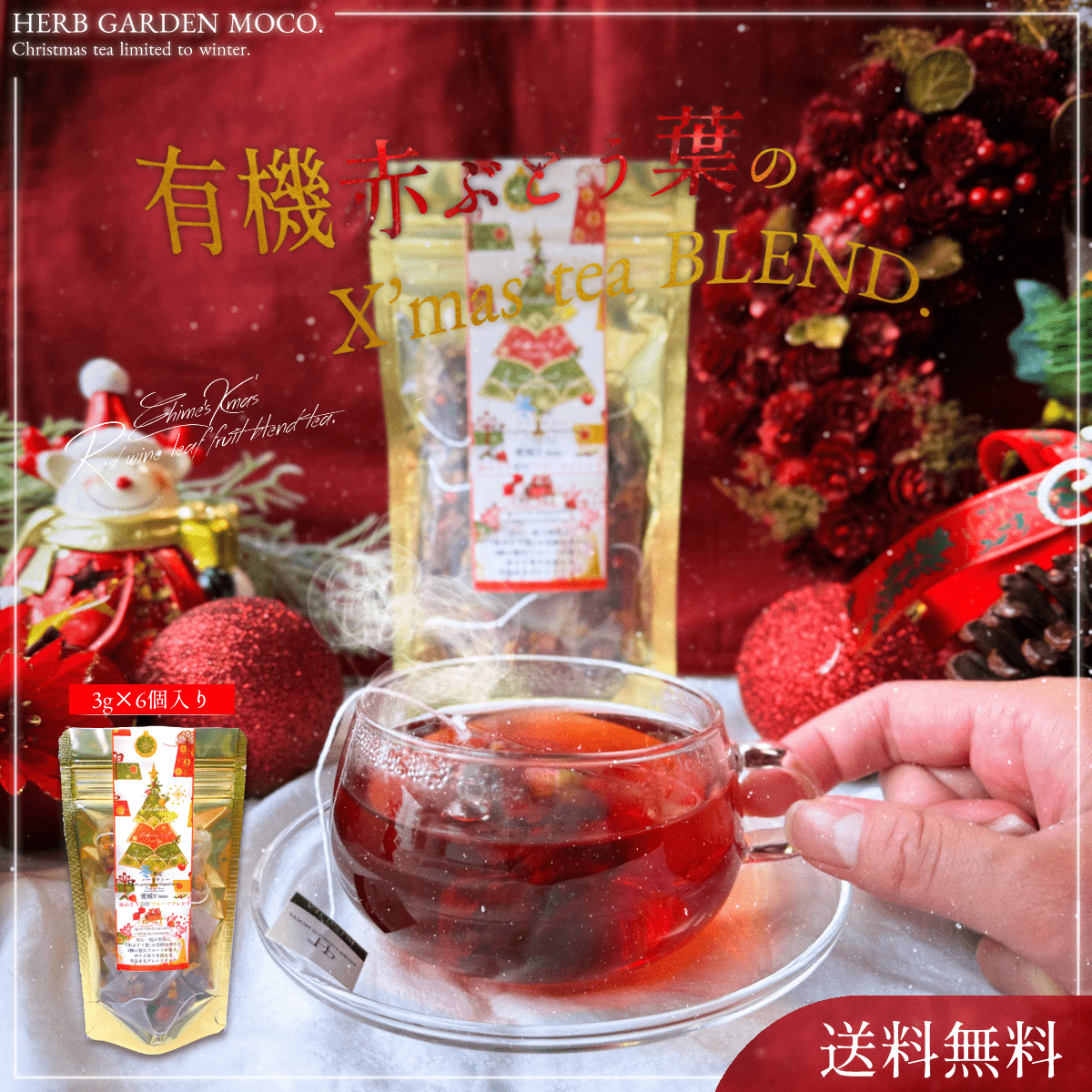 【お試し】【送料無料】お家で楽しむクリスマスティー(3g×6個入)きらきらツリーでステキなティータイムを『赤ぶどう葉のフルーツブレンド』【クロネコゆうパケット(ポスト投函でお届け)】