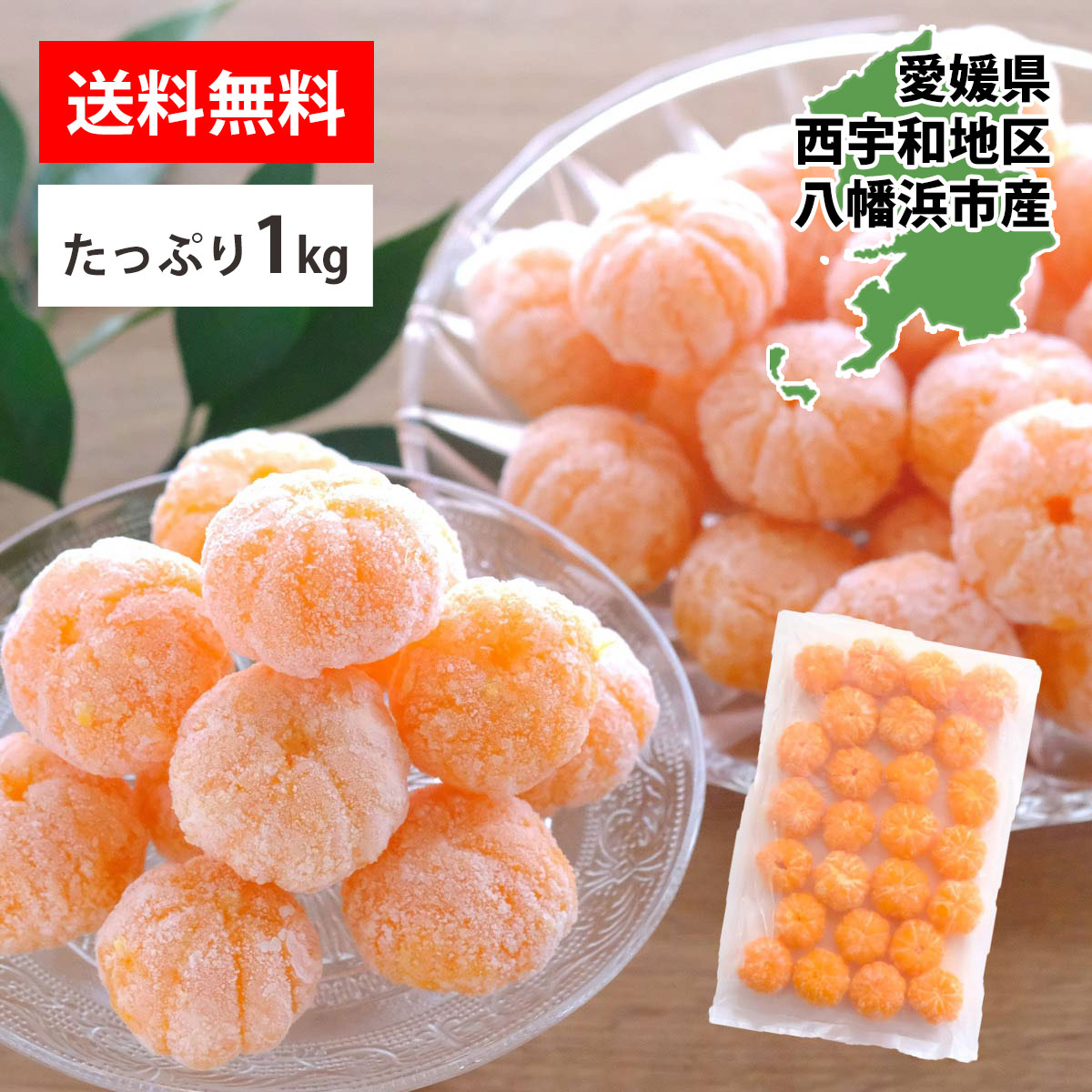 愛媛産 外皮なし むき冷凍みかん 3S～Mサイズ | 47CLUB – 名産・特産品