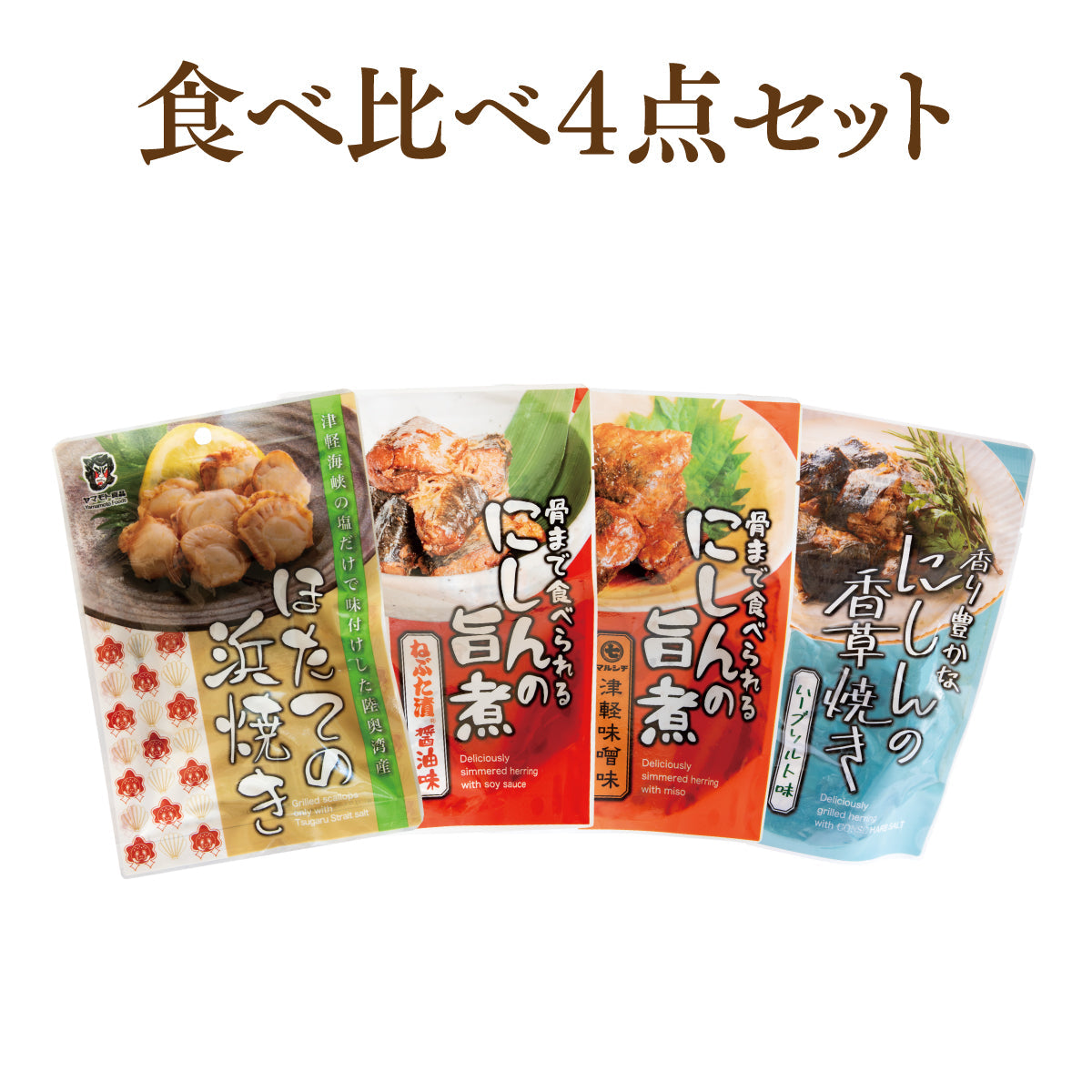 食べ比べ4点セット【旨煮3種・浜焼き45g】 【クリックポスト・常温便】【送料無料】【冷凍便商品との同時注文時はヤマトクール便冷凍にて同梱出荷】
