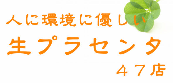 人に環境に優しい生プラセンタ47店