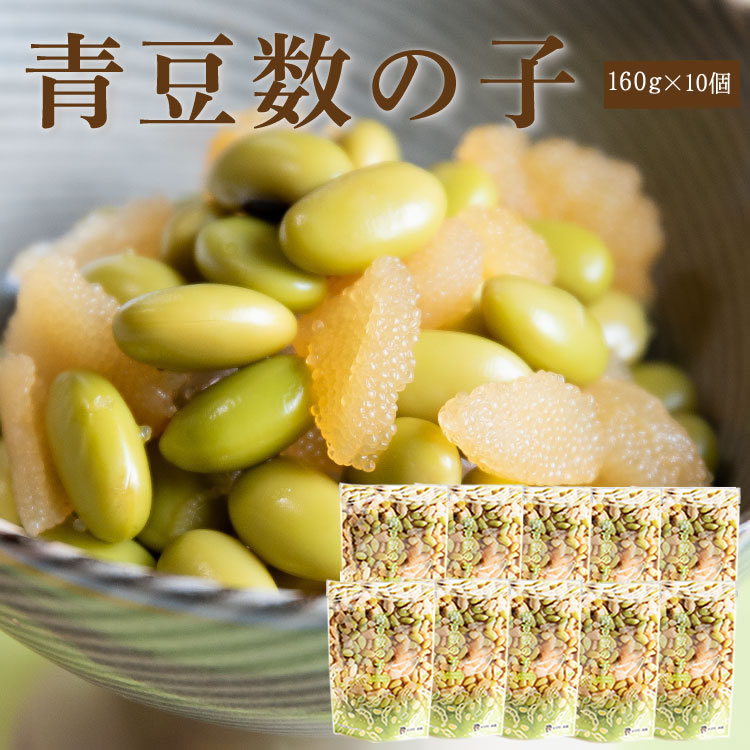 青豆数の子【160g×10個】【送料無料】