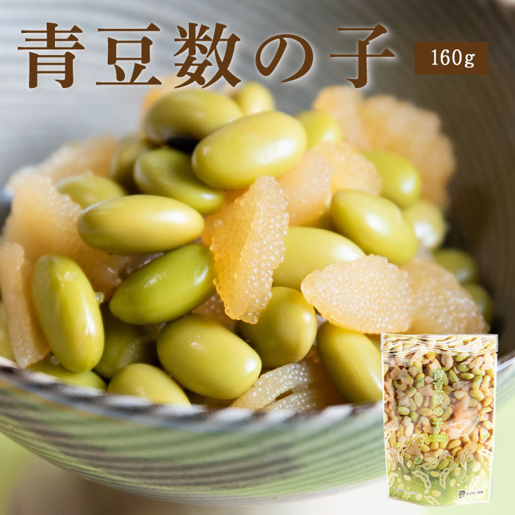 青豆数の子160g【単品】