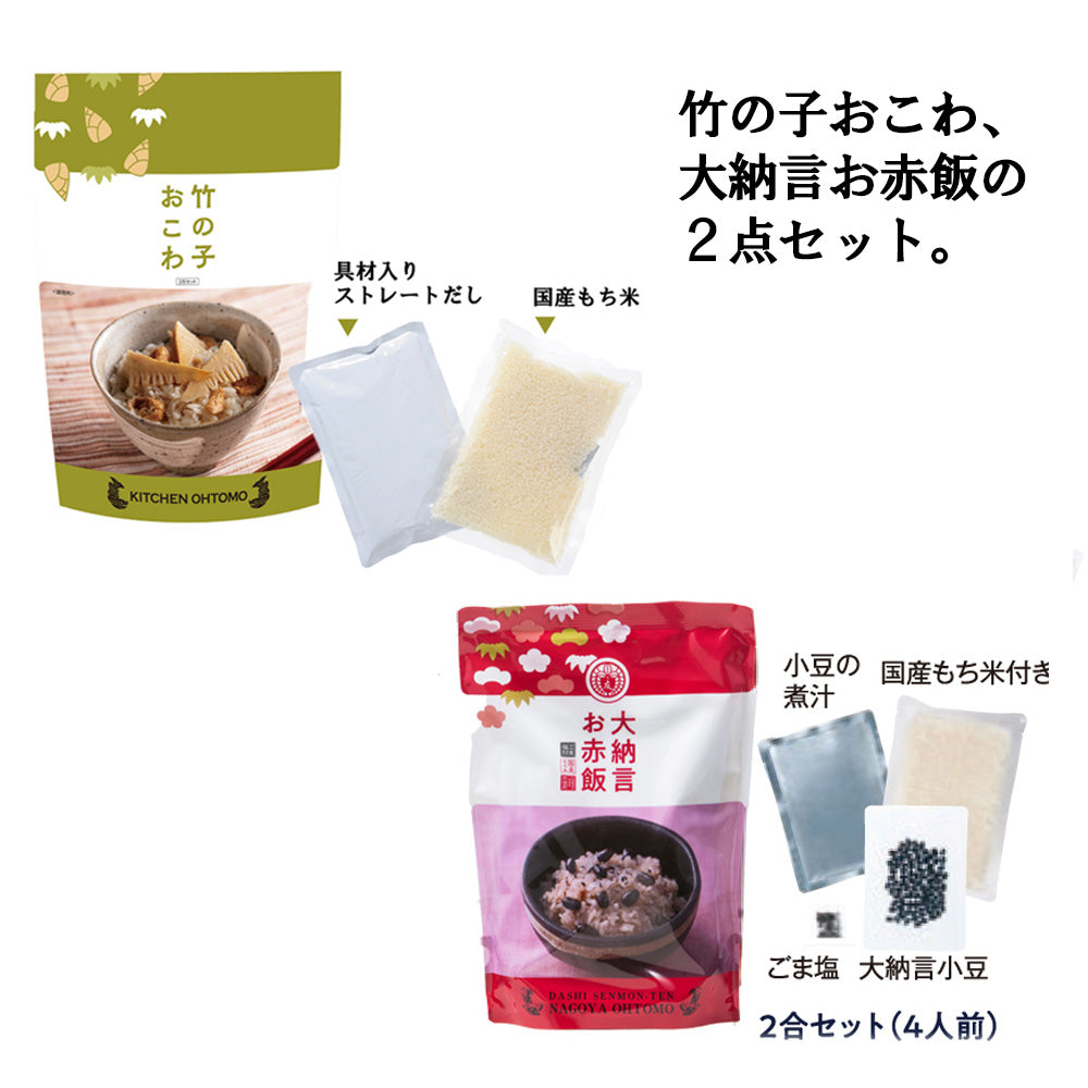 【予約受付終了】母の日ギフト 納言(なごん)ギフトセット【竹の子おこわ2合セット、大納言お赤飯2合セット、化粧箱入】